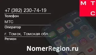 Кто звонил с 3822307419 - регион и оператор